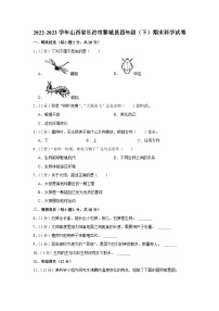 山西省长治市黎城县2022-2023学年四年级下学期期末科学试卷