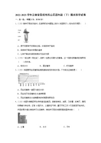 云南省昆明市西山区2022-2023学年四年级下学期期末科学试卷