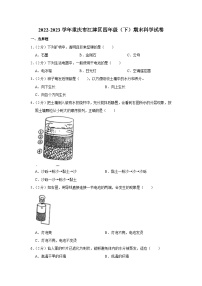 重庆市江津区2022-2023学年四年级下学期期末科学试卷