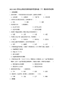 山西省太原市迎泽区2022-2023学年四年级下学期期末科学试卷