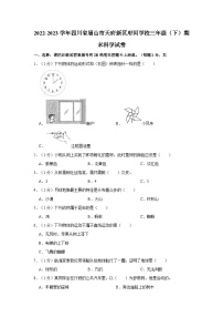 2022-2023学年四川省眉山市天府新区府河学校三年级下学期期末科学试卷（含答案解析）