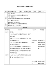 小学科学教科版 (2017)一年级上册4.用不同的物体来测量教学设计