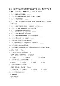 山东省泰安市宁阳县2022-2023学年五年级下学期期末质量检测科学试题