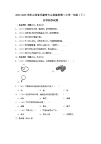 2022-2023学年山西省吕梁市方山县城内第二小学一年级下学期开学科学试卷（含解析）