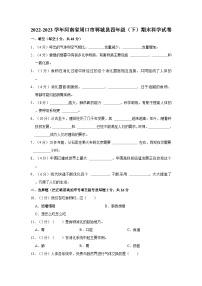 2022-2023学年河南省周口市郸城县四年级下学期期末科学试卷（含答案解析）