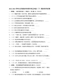 2022-2023学年江苏省徐州市邳州市五年级下学期期末科学试卷（含解析）