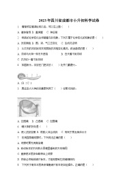 四川省成都市2023届六年级小升初科学试卷（含解析）