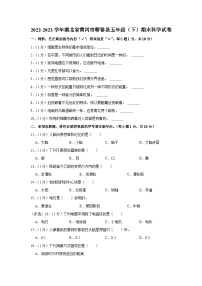 湖北省黄冈市蕲春县2022-2023学年五年级下学期期末科学试卷