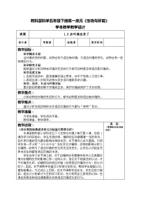 科学教科版 (2017)5.当环境改变了教学设计