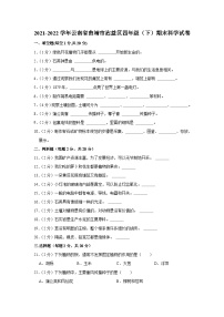 云南省曲靖市沾益区2021-2022学年四年级下学期期末科学试卷