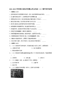 浙江省杭州市萧山区2021-2022学年五年级上学期期中科学试卷