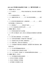 浙江省金华市2022-2023学年六年级上学期期中科学试卷