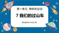 小学科学教科版 (2017)三年级下册7.我们的“过山车”优质ppt课件