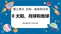 教科版 (2017)三年级下册太阳、月球和地球一等奖课件ppt