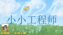 小学科学苏教版 (2017)一年级上册2.小小工程师评课课件ppt