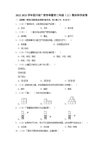 2022-2023学年四川省广安市华蓥市三年级上学期期末科学试卷（含解析）