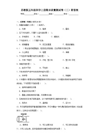 苏教版五年级科学上册期末质量测试卷（三）附答案