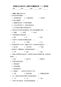 苏教版五年级科学上册期中质量测试卷（三）附答案