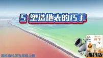 湘科版 (2017)五年级上册5 塑造地表的巧手教课内容ppt课件