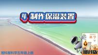 小学科学湘科版 (2017)五年级上册4 制作保温装置授课课件ppt