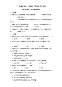 教科版 (2017)六年级上册7.信息的交流传播习题