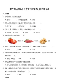 小学科学教科版 (2017)四年级上册5.食物中的营养课后复习题