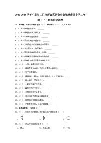 2022-2023学年广东省江门市新会区新会市会城镇南庚小学二年级上学期期末科学试卷（含答案解析）