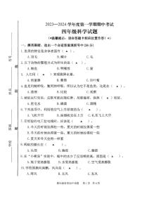 山东省济宁市微山县2023-2024学年四年级上册期中考试科学试卷