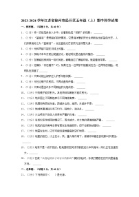 江苏省徐州市经开区2023-2024学年五年级上学期期中科学试卷