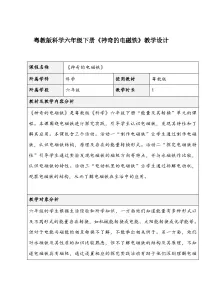 小学科学粤教粤科版 (2017)六年级下册12 神奇的电磁铁教学设计