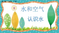 小学科学冀人版 (2017)一年级下册1 认识水教学课件ppt