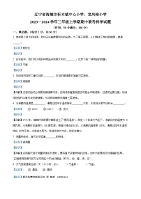 2023-2024学年辽宁省鞍山市海城市析木镇两校联考期中阶段训练湘科版三年级上册期中考试科学试卷（解析版）