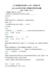 2023-2024学年辽宁省鞍山市海城市析木镇两校联考期中阶段训练湘科版五年级上册期中考试科学试卷（解析版）