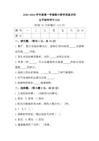 山东省临沂市兰陵县2023-2024学年五年级上学期期中教学质量评估科学试题