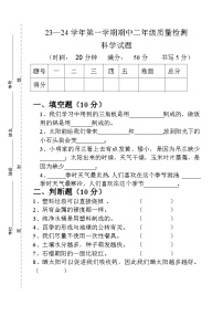 山东省德州市庆云县崔口小屯小学2023-2024学年二年级上学期期末科学试卷