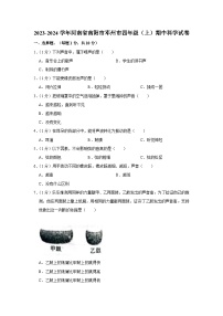 河南省南阳市邓州市2023-2024学年四年级上学期期中科学试卷