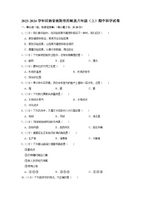 河南省南阳市西峡县2023-2024学年六年级上学期期中科学试卷