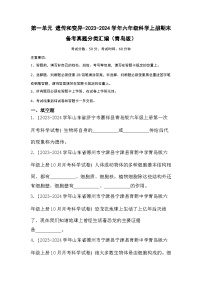 第一单元+遗传和变异-2023-2024学年六年级科学上册期末备考真题分类汇编（青岛版）