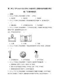 第二单元+空气+-2023-2024学年三年级科学上册期末备考真题分类汇编+广东教科版地区