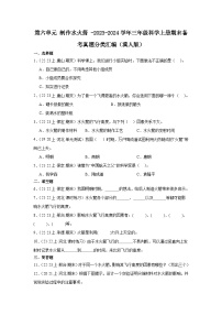 第六单元+制作水火箭+-2023-2024学年三年级科学上册期末备考真题分类汇编（冀人版）