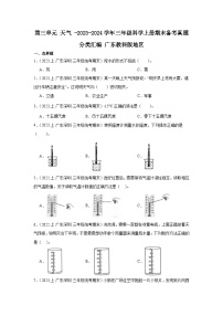 第三单元+天气+-2023-2024学年三年级科学上册期末备考真题分类汇编+广东教科版地区