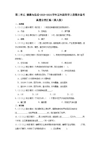 第二单元+健康与生活-2023-2024学年五年级科学上册期末备考真题分类汇编（冀人版）