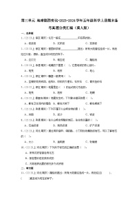 第三单元+地球剧烈变化-2023-2024学年五年级科学上册期末备考真题分类汇编（冀人版）