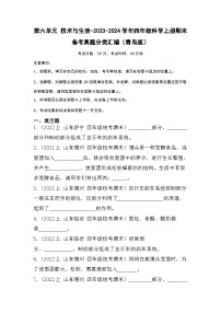 第六单元+技术与生活-2023-2024学年四年级科学上册期末备考真题分类汇编（青岛版）