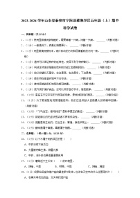 山东省泰安市宁阳县蒋集学区2023-2024学年五年级上学期期中考试科学试题