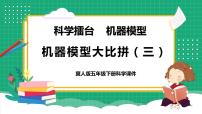 小学科学冀人版 (2017)五年级下册第24课 机器模型大比拼（三)教学ppt课件