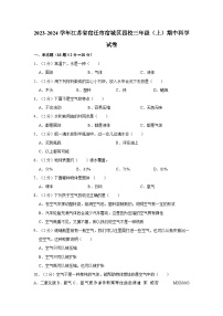 江苏省宿迁市宿城区四校2023-2024学年三年级上学期期中科学试卷