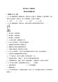 第三单元++计量时间-2023-2024学年五年级科学上册期末备考真题分类汇编（浙江地区专版）