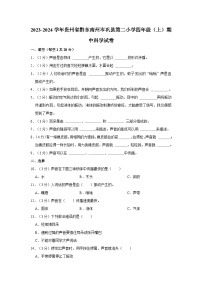 贵州省黔东南州岑巩县第二小学2023-2024学年四年级上学期期中科学试卷