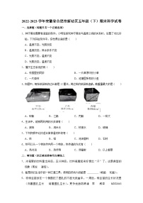 62，安徽省合肥市新站区2022-2023学年五年级下学期期末科学试卷